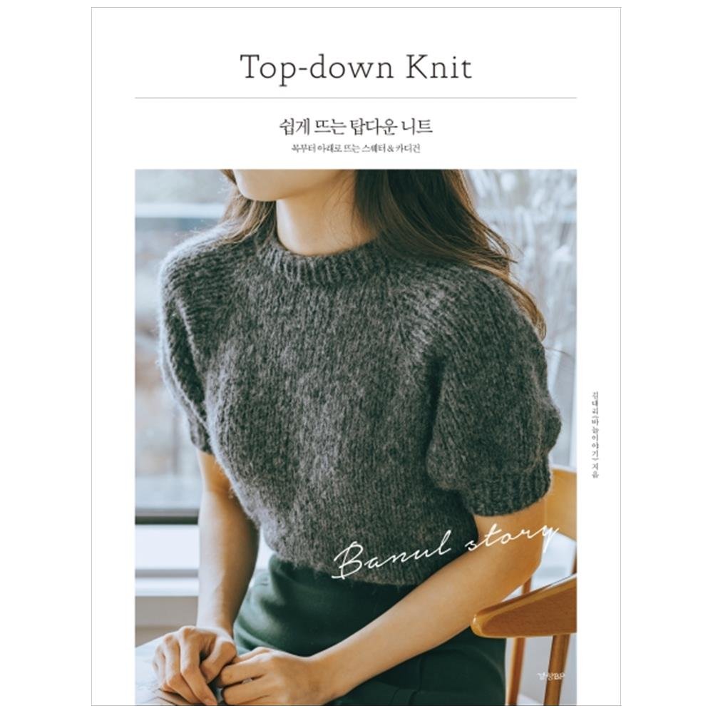 쉽게 뜨는 탑다운 니트: 목부터 아래로 뜨는 스웨터 & 카디건, 김대리(바늘이야기), 경향비피 상세 이미지 1
