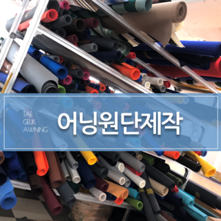[태극어닝] 원단제작 어닝천갈이 셀프시공 직접설치하기DIY, 국내산 레톰원단, 물결, 가로2m이하×돌출1.