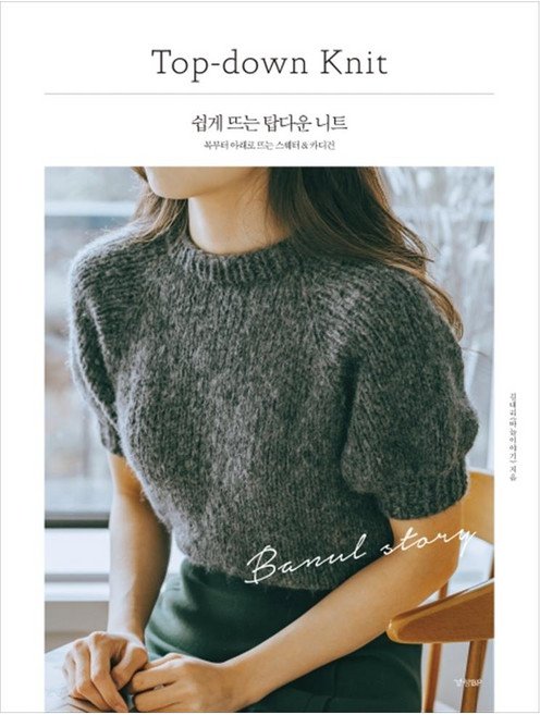 쉽게 뜨는 탑다운 니트: 목부터 아래로 뜨는 스웨터 & 카디건, 김대리(바늘이야기), 경향비피