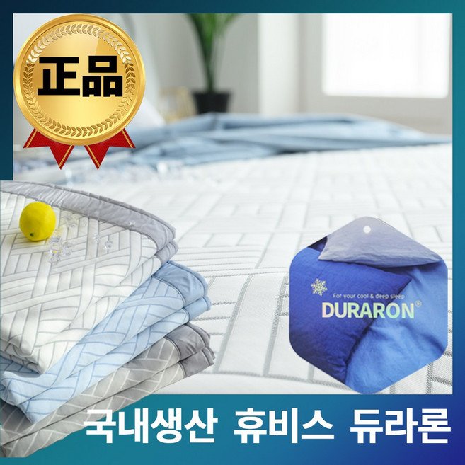 국내산 휴비스 정품 100% 듀라론 시원한 냉감패드 쿨매트, 블루