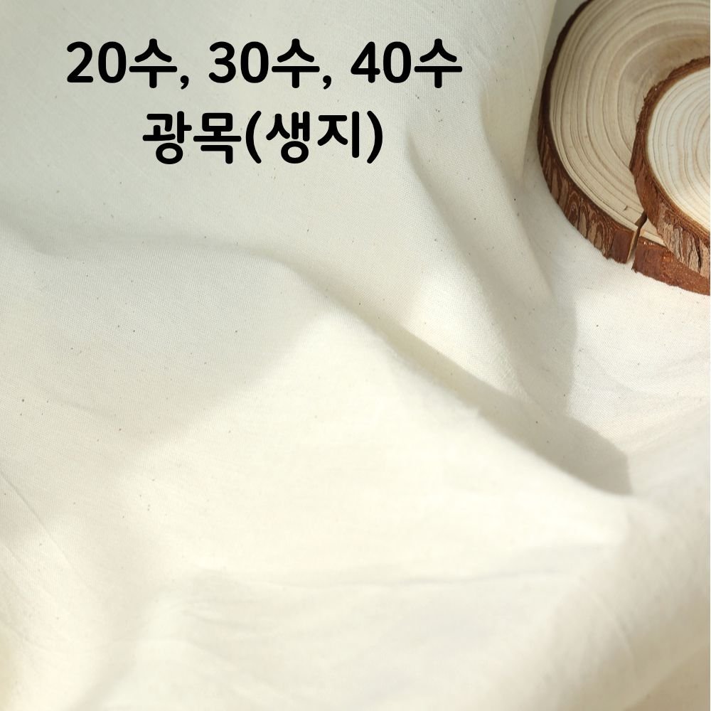 광목 20수 30수 40수(트윌) 생지 대폭 연습용 배경천 테이블보 홈인테리어 바느질감, 1개, 30수 내추럴 상세 이미지 1