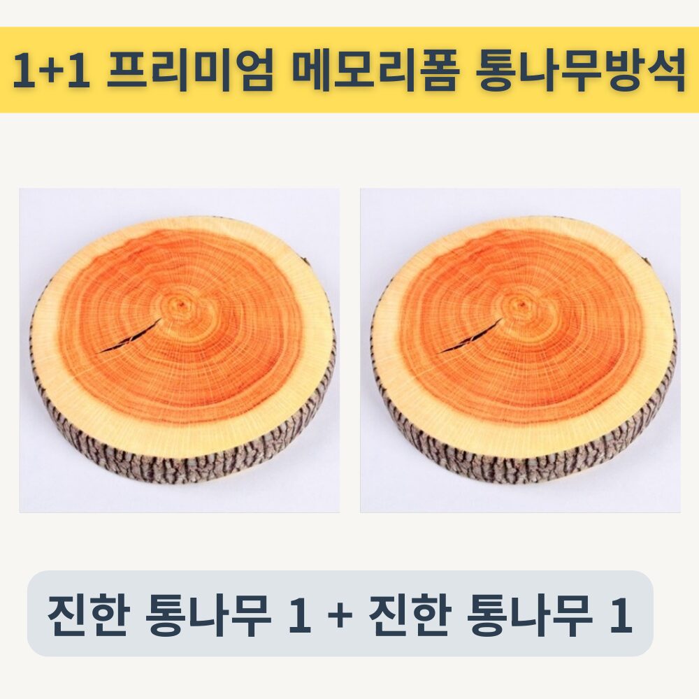 [찐찐템] 1+1 자연을 담은 리얼 통나무 방석 쿠션 2종 | 프리미엄 메모리폼 38x7cm | 카페 어린이집 수험생 선물용 | 힐링 인테리어 자연감성, 진한 통나무, 진한 통나무 상세 이미지 1