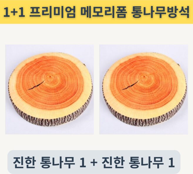 [찐찐템] 1+1 자연을 담은 리얼 통나무 방석 쿠션 2종 | 프리미엄 메모리폼 38x7cm | 카페 어린이집 수험생 선물용 | 힐링 인테리어 자연감성, 진한 통나무, 진한 통나무