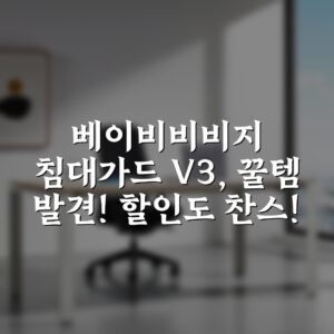 베이비비비지 침대가드 V3, 꿀템 발견! 할인도 찬스!