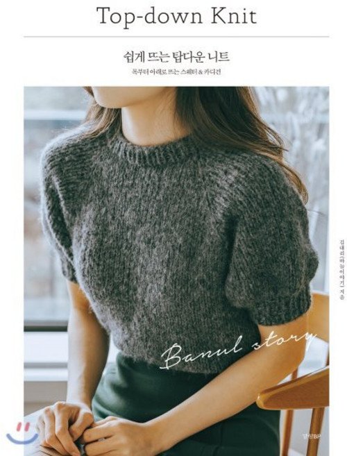 쉽게 뜨는 탑다운 니트:목부터 아래로 뜨는 스웨터 & 카디건, 김대리(바늘이야기), 경향BP