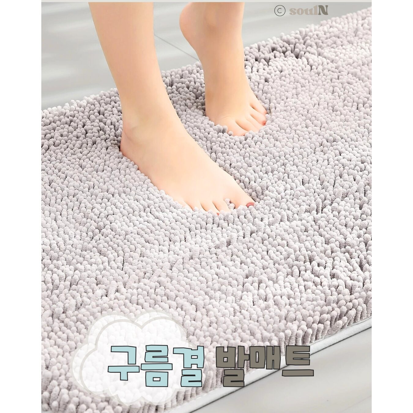 소울엔 구름결 발매트 빨아쓰는 부드러운 극세사 욕실, 딥 그레이할인· 6일 남음 상세 이미지 2