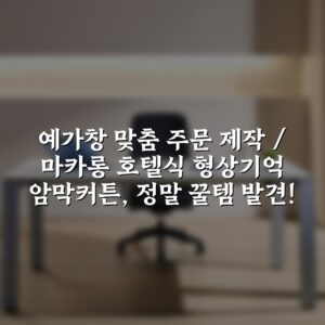 “[예가창] 맞춤 주문 제작 / 마카롱 호텔식 형상기억 암막커튼, 정말 꿀템 발견!”