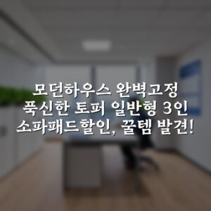 모던하우스 완벽고정 푹신한 토퍼 일반형 3인 소파패드할인, 꿀템 발견!