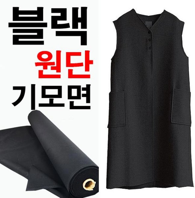 데코탑 기모면스판블랙 도톰한면기모 대폭검정천 특가기모 겨울의류제작, 1개