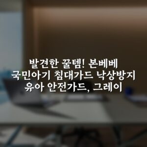 “발견한 꿀템! 본베베 국민아기 침대가드 낙상방지 유아 안전가드, 그레이”