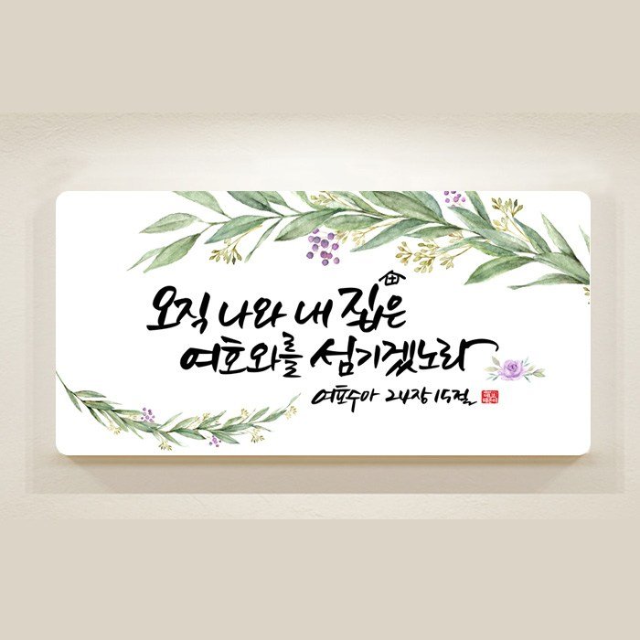 데코헤븐리 캘리 말씀액자 오직 나와 내 집은, 미송원목 상세 이미지 1