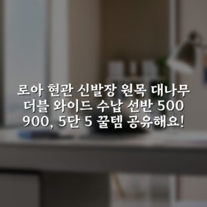로아 현관 신발장 원목 대나무 더블 와이드 수납 선반 500 900, 5단 5 꿀템 공유해요!